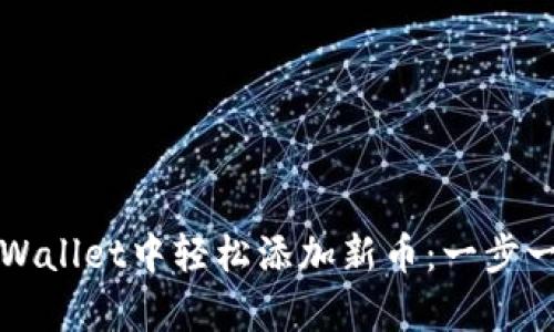 如何在tpWallet中轻松添加新币：一步一步的指南