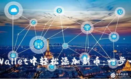 如何在tpWallet中轻松添加新币：一步一步的指南
