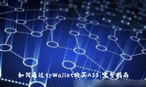 如何通过tpWallet购买ASS：完整指南