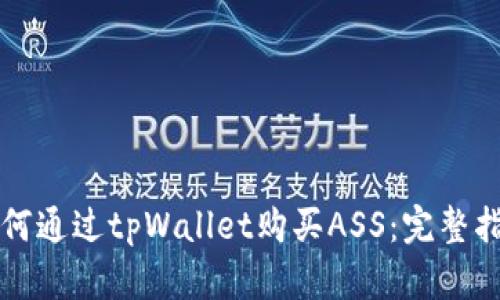 如何通过tpWallet购买ASS：完整指南