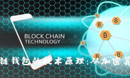 深入探讨区块链钱包的技术原理：从加密算法到用户安全