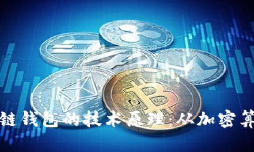 深入探讨区块链钱包的技术原理：从加密算法到用户安全