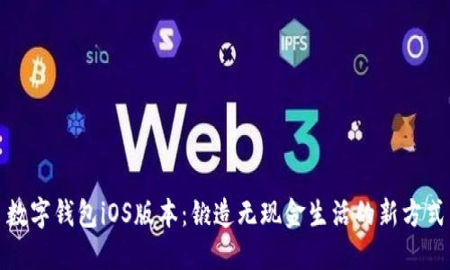 数字钱包iOS版本：锻造无现金生活的新方式