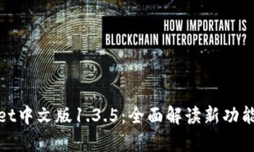 探索tpWallet中文版1.3.5：全面解读新功能与用户体验