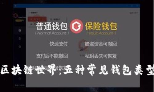 探索区块链世界：五种常见钱包类型详解