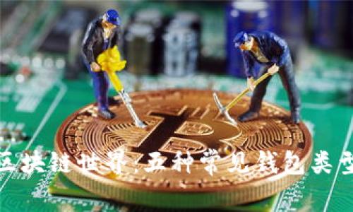 探索区块链世界：五种常见钱包类型详解