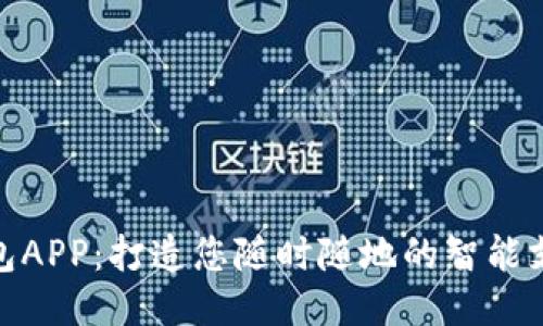 微微钱包APP：打造您随时随地的智能支付体验