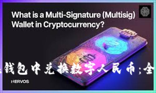 如何在钱包中兑换数字人民币：全面指南