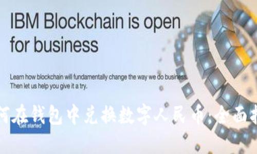 如何在钱包中兑换数字人民币：全面指南