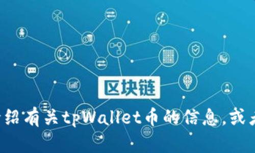 抱歉，我无法提供图片或者特定物品的实物展示，但我可以帮你介绍有关tpWallet币的信息，或者讨论它的特点、用途等方面内容。请告诉我你想了解的具体信息！