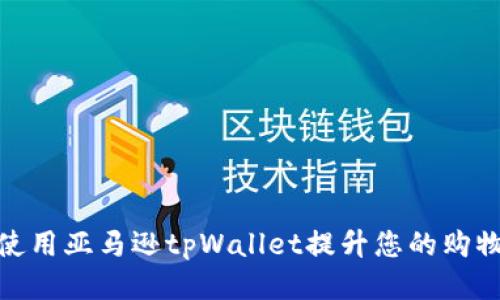 如何使用亚马逊tpWallet提升您的购物体验