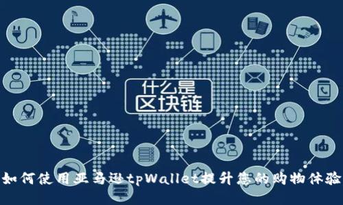 如何使用亚马逊tpWallet提升您的购物体验