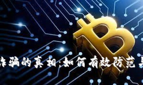 数字钱包诈骗的真相：如何有效防范与破案历程