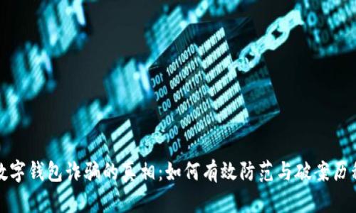 数字钱包诈骗的真相：如何有效防范与破案历程