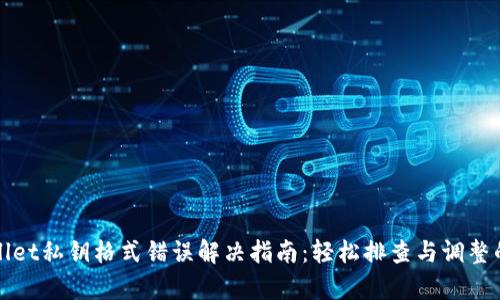 tpWallet私钥格式错误解决指南：轻松排查与调整的方法