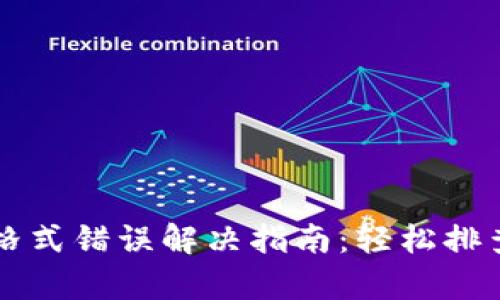 tpWallet私钥格式错误解决指南：轻松排查与调整的方法
