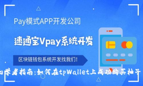 初学者指南：如何在tpWallet上成功购买柚子币