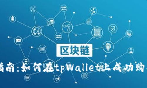 初学者指南：如何在tpWallet上成功购买柚子币