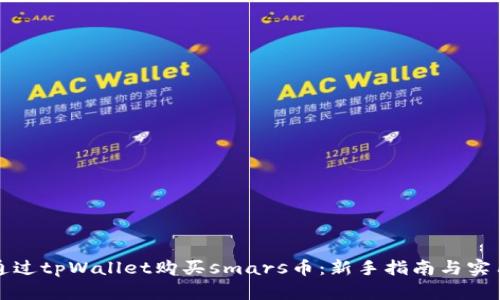 如何通过tpWallet购买smars币：新手指南与实用技巧