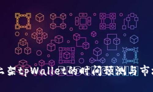苹果商店上架tpWallet的时间预测与市场动向分析