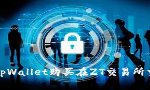 如何通过tpWallet购买在ZT交易所交易的币种