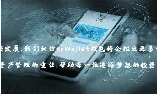探索tpWallet钱包Mac版：数字资产管理的便捷之选
tpWallet, Mac版钱包, 数字资产管理, 区块链钱包/guanjianci

引言：数字资产管理的新时代
在数字经济飞速发展的今天，越来越多的人开始关注数字资产的管理与投资。而tpWallet钱包作为一款优秀的数字资产管理工具，凭借其用户友好的界面和强大的功能，逐渐成为金融投资者和区块链爱好者的首选。特别是针对Mac用户，tpWallet钱包的Mac版更是提供了优质的使用体验，方便用户随时随地管理自己的数字资产。

tpWallet钱包的特点与优势
tpWallet钱包不仅是一款简单的数字资产存储工具，更是一个功能强大的数字货币生态系统。其主要特点和优势包括：
ul
    li多币种支持：tpWallet钱包支持诸如比特币、以太坊、链上资产等多种数字货币，用户可以轻松地管理自己的不同资产，实现资产的多样化投资。/li
    li安全性高：tpWallet钱包采用多重加密技术，保障用户资产安全，避免黑客攻击和数据泄露风险。/li
    li用户体验优良：界面，新手用户也能快速上手，轻松进行钱包的创建、备份和恢复等操作。/li
    li功能丰富：除了基本的转账和收款功能，tpWallet钱包还提供了资产统计、实时行情分析等附加功能，帮助用户做出更加明智的投资决策。/li
/ul

如何下载和安装tpWallet Mac版
对于Mac用户来说，下载和安装tpWallet钱包非常简单。只需按照以下步骤进行：
ol
    li访问tpWallet官方网站，点击“下载”页面。/li
    li选择Mac版下载链接，等待程序包下载完成。/li
    li打开下载的.dmg文件，按照提示将tpWallet拖到“应用程序”文件夹中。/li
    li打开“应用程序”文件夹，找到tpWallet，双击打开应用。/li
    li根据提示创建新钱包或导入已有钱包，即可开始使用。/li
/ol

使用tpWallet钱包的技巧与经验分享
使用tpWallet钱包不仅需要了解基本操作，更需要掌握一些使用技巧，才能充分发挥其作用。例如：
ul
    li定期备份：在使用钱包时，记得定期备份私钥和助记词，避免因电脑故障导致资产损失。正如我们常说的“未雨绸缪”，顺手备份就是确保资产安全的重要方式。/li
    li保持软件更新：定期检查tpWallet钱包版本，如果有新版本推出，应及时更新以获取最新的安全性和功能性改善。/li
    li谨慎处理网络安全：在连接公共Wi-Fi时，尽量避免进行交易，保护您的钱包安全。俗话说：“小心驶得万年船”，提升安全意识，才能保护好自己的数字资产。/li
/ul

总结与展望：tpWallet钱包的未来
tpWallet钱包Mac版正如一艘驶向数字资产海洋的航船，凭借其独特的优势和不断完善的功能，帮助用户在区块链时代更好地管理和投资自己的数字财富。未来，随着区块链技术的不断发展，我们相信tpWallet钱包将会推出更多创新功能，让用户的数字资产管理更加智能与便捷。就像中华文化中所说的“一分耕耘，一分收获”，通过使用tpWallet钱包，用户不仅可以高效管理资产，还能实现财富增值的美好愿景。 

在这个瞬息万变的数字世界里，我们期待更多的用户能够加入tpWallet的大家庭，享受数字资产带来的便捷与兴奋。在安全和创新的双重保障下，tpWallet钱包将继续肩负起引领数字资产管理的重任，帮助每一位追逐梦想的投资者，实现心中所愿。

（由于字数限制，此为缩略版本，详细内容请继续扩展针对特定的功能、使用场景，以及用户反馈等方面展开。）