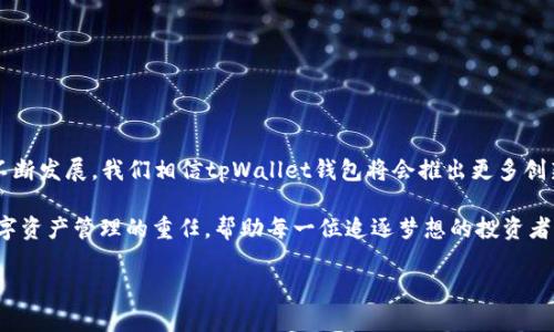 探索tpWallet钱包Mac版：数字资产管理的便捷之选
tpWallet, Mac版钱包, 数字资产管理, 区块链钱包/guanjianci

引言：数字资产管理的新时代
在数字经济飞速发展的今天，越来越多的人开始关注数字资产的管理与投资。而tpWallet钱包作为一款优秀的数字资产管理工具，凭借其用户友好的界面和强大的功能，逐渐成为金融投资者和区块链爱好者的首选。特别是针对Mac用户，tpWallet钱包的Mac版更是提供了优质的使用体验，方便用户随时随地管理自己的数字资产。

tpWallet钱包的特点与优势
tpWallet钱包不仅是一款简单的数字资产存储工具，更是一个功能强大的数字货币生态系统。其主要特点和优势包括：
ul
    li多币种支持：tpWallet钱包支持诸如比特币、以太坊、链上资产等多种数字货币，用户可以轻松地管理自己的不同资产，实现资产的多样化投资。/li
    li安全性高：tpWallet钱包采用多重加密技术，保障用户资产安全，避免黑客攻击和数据泄露风险。/li
    li用户体验优良：界面，新手用户也能快速上手，轻松进行钱包的创建、备份和恢复等操作。/li
    li功能丰富：除了基本的转账和收款功能，tpWallet钱包还提供了资产统计、实时行情分析等附加功能，帮助用户做出更加明智的投资决策。/li
/ul

如何下载和安装tpWallet Mac版
对于Mac用户来说，下载和安装tpWallet钱包非常简单。只需按照以下步骤进行：
ol
    li访问tpWallet官方网站，点击“下载”页面。/li
    li选择Mac版下载链接，等待程序包下载完成。/li
    li打开下载的.dmg文件，按照提示将tpWallet拖到“应用程序”文件夹中。/li
    li打开“应用程序”文件夹，找到tpWallet，双击打开应用。/li
    li根据提示创建新钱包或导入已有钱包，即可开始使用。/li
/ol

使用tpWallet钱包的技巧与经验分享
使用tpWallet钱包不仅需要了解基本操作，更需要掌握一些使用技巧，才能充分发挥其作用。例如：
ul
    li定期备份：在使用钱包时，记得定期备份私钥和助记词，避免因电脑故障导致资产损失。正如我们常说的“未雨绸缪”，顺手备份就是确保资产安全的重要方式。/li
    li保持软件更新：定期检查tpWallet钱包版本，如果有新版本推出，应及时更新以获取最新的安全性和功能性改善。/li
    li谨慎处理网络安全：在连接公共Wi-Fi时，尽量避免进行交易，保护您的钱包安全。俗话说：“小心驶得万年船”，提升安全意识，才能保护好自己的数字资产。/li
/ul

总结与展望：tpWallet钱包的未来
tpWallet钱包Mac版正如一艘驶向数字资产海洋的航船，凭借其独特的优势和不断完善的功能，帮助用户在区块链时代更好地管理和投资自己的数字财富。未来，随着区块链技术的不断发展，我们相信tpWallet钱包将会推出更多创新功能，让用户的数字资产管理更加智能与便捷。就像中华文化中所说的“一分耕耘，一分收获”，通过使用tpWallet钱包，用户不仅可以高效管理资产，还能实现财富增值的美好愿景。 

在这个瞬息万变的数字世界里，我们期待更多的用户能够加入tpWallet的大家庭，享受数字资产带来的便捷与兴奋。在安全和创新的双重保障下，tpWallet钱包将继续肩负起引领数字资产管理的重任，帮助每一位追逐梦想的投资者，实现心中所愿。

（由于字数限制，此为缩略版本，详细内容请继续扩展针对特定的功能、使用场景，以及用户反馈等方面展开。）