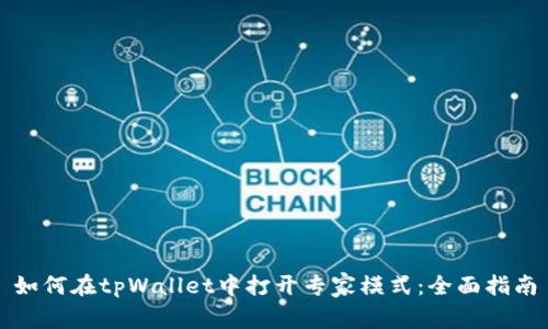 如何在tpWallet中打开专家模式：全面指南