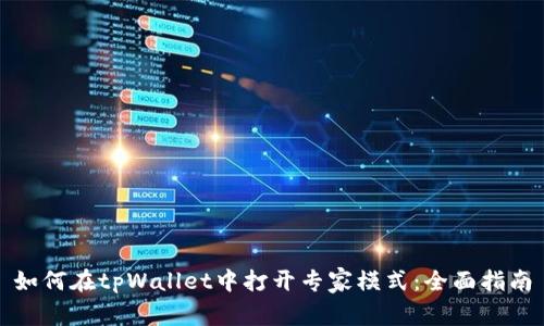 如何在tpWallet中打开专家模式：全面指南