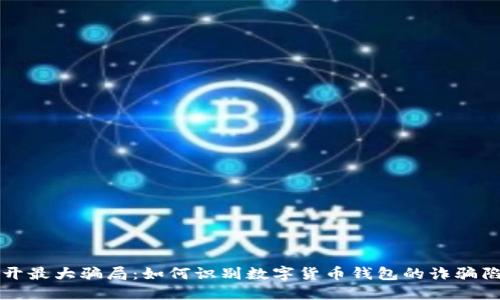 揭开最大骗局：如何识别数字货币钱包的诈骗陷阱