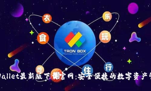 : 探索tpWallet最新版下载官网：安全便捷的数字资产管理新选择