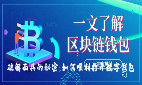 破解面具的秘密：如何顺利打开数字钱包