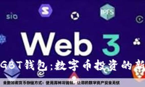 揭秘GBT钱包：数字币投资的新选择