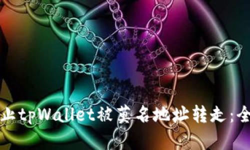 如何防止tpWallet被莫名地址转走：全面指南