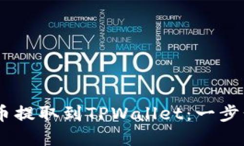: 如何将LUNA币提取到TPWallet：一步步教您完成转账