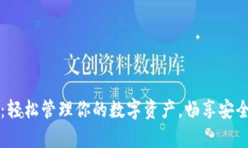 tpWallet官网登录：轻松管理你的数字资产，畅享安全便捷的区块链世界