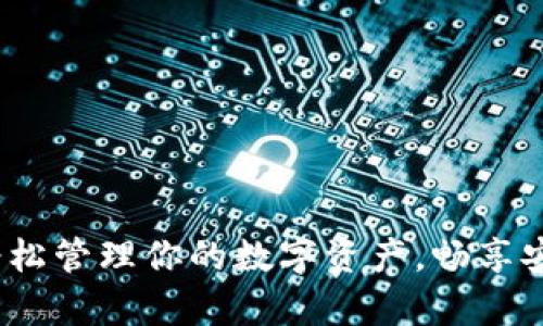 tpWallet官网登录：轻松管理你的数字资产，畅享安全便捷的区块链世界