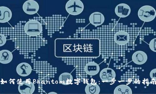 如何使用Phantom数字钱包：一步一步的指南
