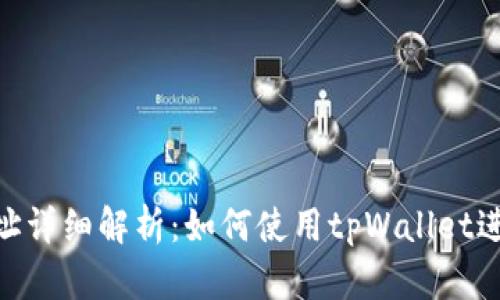 NFT合约地址详细解析：如何使用tpWallet进行安全交易