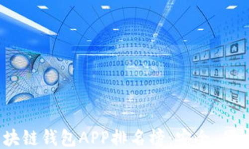 
2023年最佳区块链钱包APP排名榜：安全、便捷与创新的结合