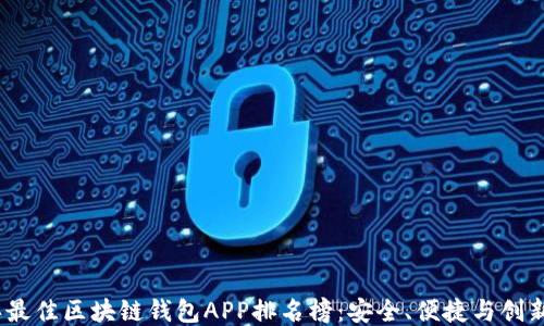 
2023年最佳区块链钱包APP排名榜：安全、便捷与创新的结合