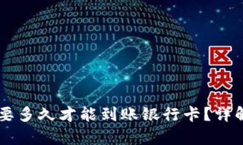 转到tpWallet需要多久才能到账银行卡？详解转账流程与时间