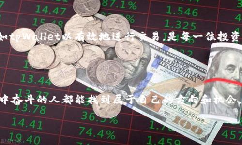   如何在tpWallet中购买BabyDoge：新手指南与实用技巧 / 
 guanjianci tpWallet, BabyDoge, 加密货币, 购买指南 /guanjianci 

引言：加密货币的新时代

随着加密货币的兴起，越来越多的人开始关注这个领域。尤其是一些新兴代币，如BabyDoge，吸引了众多交易者和投资者的眼球。BabyDoge以其可爱的形象和社区驱动的特性而受到广泛欢迎。那么，你该如何在tpWallet中购买BabyDoge呢？别急，接下来我将详细为你解答。


第1步：了解tpWallet

tpWallet是一款用户友好的加密货币钱包，支持多个区块链的资产存储与交易。注册和使用tpWallet非常简单，无论你是老手还是新手，都能很快上手。正如大家常说的：“不怕慢，就怕站。”在学习任何新事物时，保持耐心是澎湃前进的动力。


第2步：创建你的tpWallet账户

首先，你需要在你的手机上下载tpWallet应用程序。可以在App Store或Google Play中找到。安装完成后，打开应用并点击“创建新钱包”。系统会提示你设置密码和备份你的助记词。请务必记住助记词，因为这关系到你的资产安全。


第3步：充值你的tpWallet

在购买BabyDoge之前，你需要在tpWallet中充值一些加密货币，通常是以BNB（币安币）作为交易代币。通过以下步骤进行充值：
ul
  li点击“资产”页面，选择“充值”选项。/li
  li选择BNB并获取充值地址。/li
  li将其他平台上的BNB转入该地址，完成充值。/li
/ul


第4步：找到BabyDoge

充值完成后，你需要找到BabyDoge代币。在tpWallet中，点击“去中心化交易所（DEX）”选项，通常是“交易”页面。


在市场上搜索“BabyDoge”。如果没有找到，确保你已经输入了正确的合约地址。BabyDoge的合约地址可以在官方网站或相关社区找到，确保信息的准确性是保护你资产的第一步。俗话说得好：“知己知彼，百战不殆。”


第5步：进行交易

一旦找到BabyDoge，你可以选择进行交易。这里有几个重要步骤：
ul
  li输入你希望购买的BabyDoge数量。/li
  li确认滑点设置：滑点是指在市场波动时，交易价格与预期价格之间的差距。/li
  li点击“交换”，确认你的交易。/li
/ul


当你确认交易后，请耐心等待区块链确认。记住，在投资过程中保持冷静，有时“心急吃不了热豆腐”，耐心总会带来意想不到的收获。


第6步：查看你的BabyDoge资产

交易完成后，你就可以在tpWallet的“资产”页面查看你的BabyDoge了。确保它们成功转入你的钱包中。一旦确认，你就可以自豪地说：“我也入圈了！”


第7步：注意安全问题

在这个充满机遇与风险的市场中，安全永远是排在第一位的。确保你的tpWallet客户端为最新版本，定期备份你的助记词，同时不要随意透露给他人。就如每一位投资者都明白的道理：“打好了基础，未来才会更稳。”


总结：投资BabyDoge的美好前景

BabyDoge不仅仅是一种加密货币，更是在这个社区中许多人的希望。在这个快速发展的市场中，了解如何使用工具如tpWallet以有效地进行交易，是每一位投资者应具备的技能。随着技术的进步和行业的发展，相信未来会有更多的人加入到这一行列。而你，已经做好准备了吗？


结束语：共享在Blockchain世界中的美好体验

无论是初学者还是经验丰富的投资者，学习并掌握这些技巧都是我们迈向成功的第一步。愿每一个在加密货币市场中奋斗的人都能找到属于自己的方向和机会。就像洞房花烛夜，恭祝你在这个充满机遇的领域获得丰收！

通过以上步骤，希望能帮助你轻松在tpWallet中购买BabyDoge，并开启你在加密货币世界的旅程。
