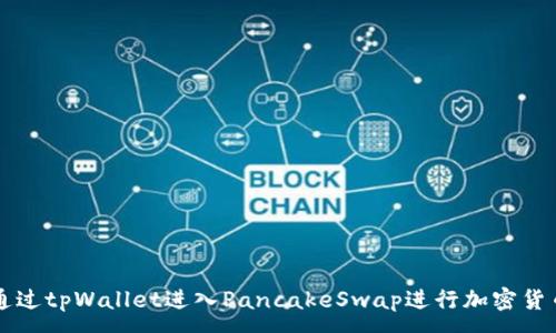 :
如何通过tpWallet进入PancakeSwap进行加密货币交易