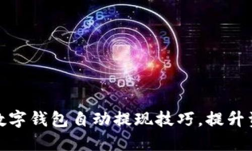 轻松掌握数字钱包自动提现技巧，提升资金流动性