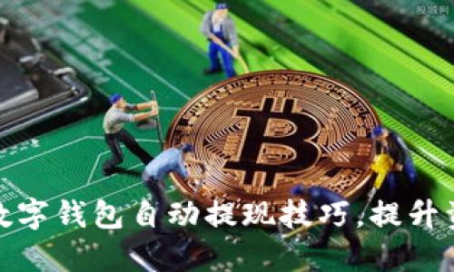 轻松掌握数字钱包自动提现技巧，提升资金流动性