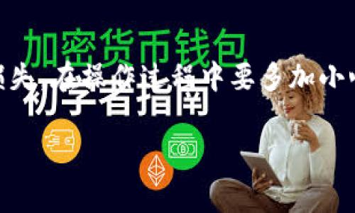 在填写tpWallet地址标签时，通常需要遵循以下几个步骤和注意事项，以确保信息准确无误，方便资金的进出。这里是一些具体的填表指南：

### 1. 定义地址标签
地址标签，通常也称为备注、标签或支付备注，是一种额外的信息，用于标识特定的交易或用户。这在很多加密货币交易中是必需的，尤其是当多个用户共享同一个钱包地址时。例如，当你向某个交易所转账时，通常需要填写一个地址标签，以便交易所能够识别是哪位用户的资金。

### 2. 获取地址标签
在使用tpWallet进行转账之前，你需要获取你的地址标签。登录你的tpWallet账户，查看你的钱包信息，找到你的收款地址以及对应的标签。通常，标签是一个由数字和字母组成的字符串，通常在发送或接收加密货币时会被列出。

### 3. 填写地址标签
填写地址标签时，请确保完全按照提供的信息进行输入。任何多余的空格、错误的字符或遗漏都可能导致转账失败或资金丢失。请确保你在相应的字段中准确输入地址标签，通常会有对应的文本框让你填写。

### 4. 注意事项
- 确保你输入的地址标签与收款地址一一对应。不同的交易所或服务平台提供的地址标签可能会不同，切勿混淆。
- 在发送或接收之前，再次确认所有信息，包括钱包地址和地址标签，确保无误。
- 在某些情况下，如果你不需要输入地址标签，系统会明确提示。在这种情况下，不必填写标签。无论如何，始终要确保遵循具体平台的指示。

### 5. 发送资金
完成上述步骤后，按照正常流程完成转账。通常，你需要选择要发送的金额，然后确认转账。如果一切正确，系统会处理你的请求，并将资金发送到指定的地址。

### 总结
在tpWallet中填写地址标签是一个简单但至关重要的步骤。确保提供准确的信息可以帮助你顺利进行交易，避免不必要的损失。在操作过程中要多加小心，如有疑问，可以参考钱包的帮助文档或直接联系客户支持。

此内容为一般性指导，具体操作请根据实际使用的tpWallet版本和界面进行适当调整。