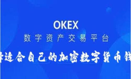 如何选择适合自己的加密数字货币钱包代币？