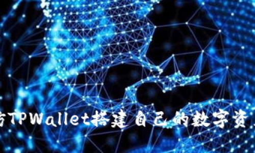 如何仿TPWallet搭建自己的数字资产钱包
