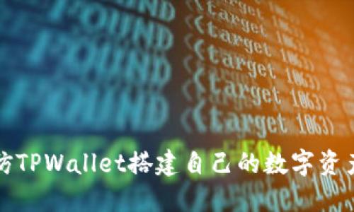 如何仿TPWallet搭建自己的数字资产钱包